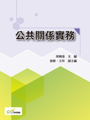 cover image of 公共關係實務